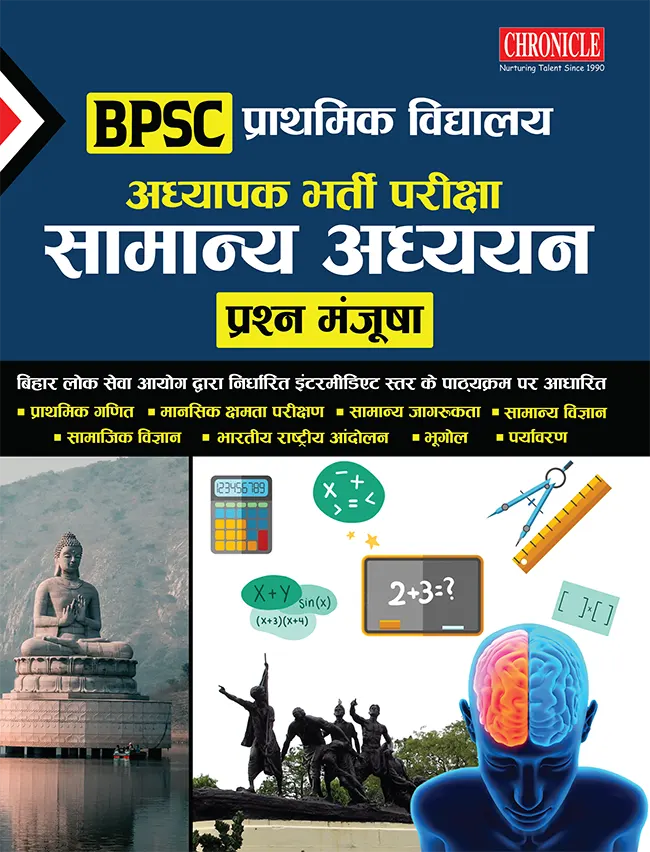 BPSC प्राथमिक विद्यालय अध्यापक भर्ती परीक्षा सामान्य अध्ययन प्रश्न मंजूषा